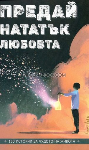 Предай нататък любовта: 150 истории за чудото на живота, Калина Петрова - съставител
