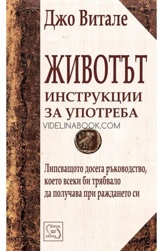 Животът: Инструкции за употреба: Липсващото досега ръководство, което всеки би трябвало да получава при раждането си, Джо Витале