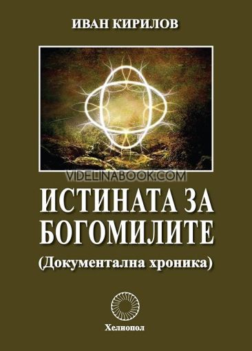 Истината за богомилите: (Документална хроника), Иван Кирилов