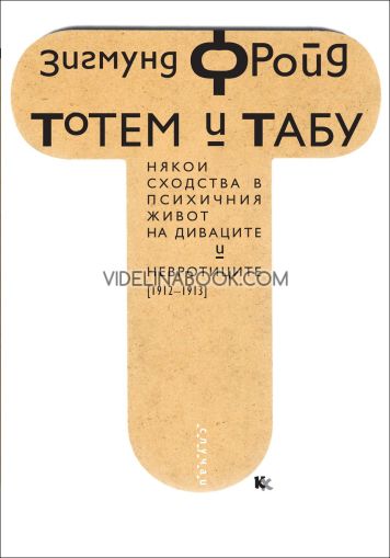 Тотем и табу: Някои сходства в психичния живот на диваците и невротиците (1912-1913), Зигмунд Фройд