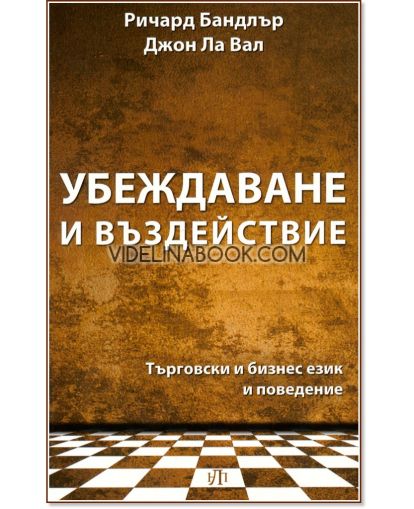 Убеждаване и въздействие: Търговски и бизнес език и поведение, Ричард Бандлър, Джон Ла Вал