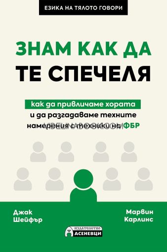 Знам как да те спечеля: Как да привличаме хората и да разгадаваме техните намерения с техники на ФБР, Джак Шейфър, Марвин Карлинс