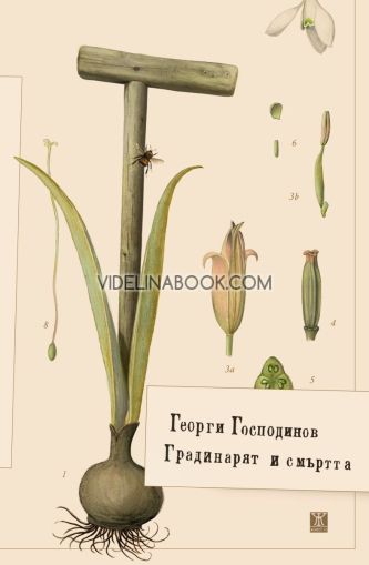 Градинарят и смъртта, Георги Господинов, твърди корици
