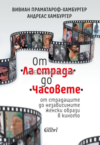 От Ла страда до Часовете : От страдащите до независимите женски образи в киното,  Вивиан Праматорф-Хамбургер, Андреас Хамбургер