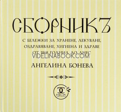 Сборникъ с бележки за хранене, лекуване, оздравяване, хигиена и здраве от 1868 година до днес, Ангелина Бонева 