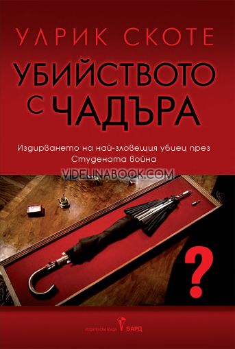 Убийството с чадъра: Издирването на най-зловещия убиец през Студената война, Улрик Скоте