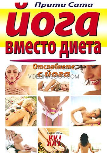 Йога вместо диета: Отслабнете с йога, Прити Сата