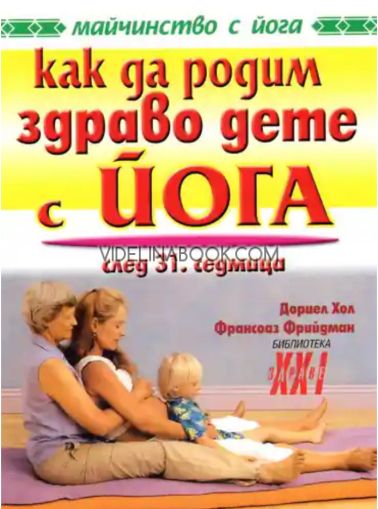 Как да родим здраво дете с йога: след 31 седмица, Дориел Хол, Франсоаз Фрийдман