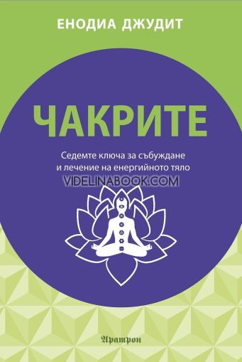 Чакрите: Седемте ключа за събуждане и лечение на енергийното тяло, Енодиа Джудит