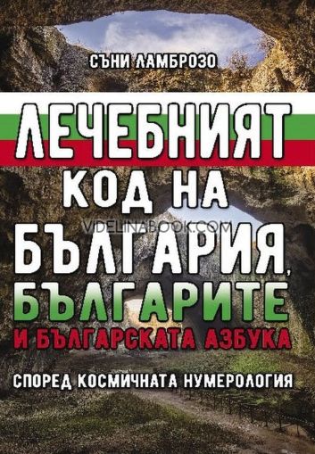 Лечебният код на България, българите и българската азбука: според космичната нумерология, Съни Ламброзо