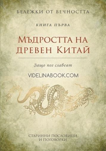 Бележки от вечността: Мъдростта на древен Китай - Защо пее славеят, съставител Станимир Йотов