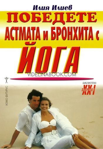 Победете астмата и бронхита с йога, Илия Илиев