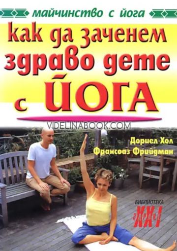 Майчинство с йога: Как да заченем здраво дете с йога, Дориел Хол, Франсоаз Фрийдман