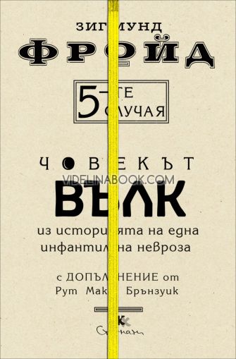5-те случая: Човекът вълк. Из историята на една инфантилна невроза, Зигмунд Фройд