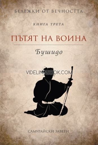 Бележки от вечността: Пътят на воина - Бушидо, съставител Станимир Йотов