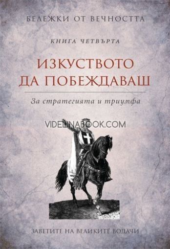 Бележки от вечността: Изкуството да побеждаваш - За стратегията и триумфа, съставител Станимир Йотов