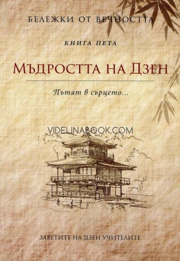 Бележки от вечността: Мъдростта на Дзен - Пътят в сърцето, съставител Станимир Йотов 