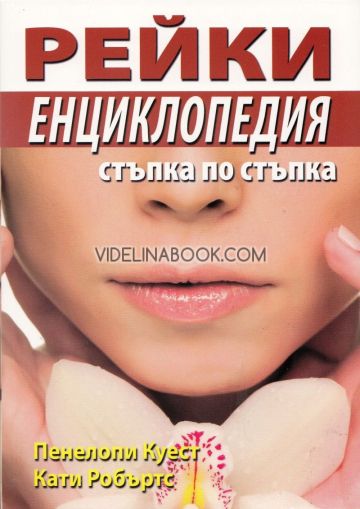 Рейки енциклопедия: Стъпка по стъпка, Пенелопи Куест, Кати Робъртс