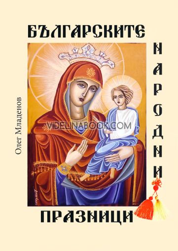 Българските народни празници, Олег Младенов