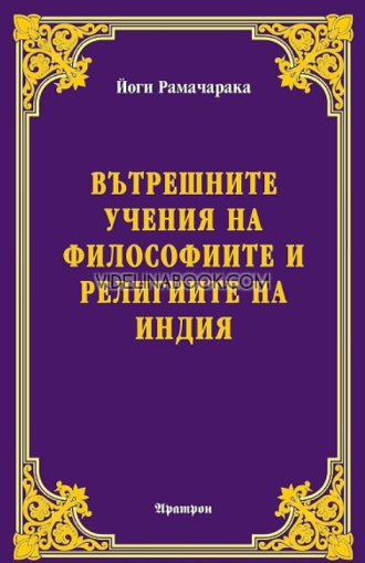 Вътрешните учения на философиите и религиите на Индия, Йоги Рамачарака