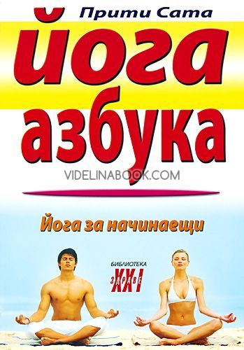 Йога азбука: Йога за начинаещи, Прити Сата 