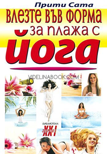 Влезте във форма за плажа с йога, Прити Сата