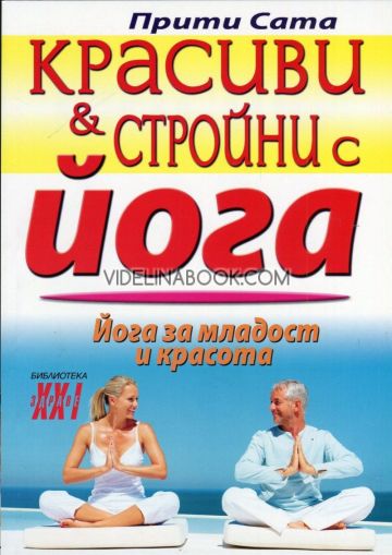 Красиви и стройни с йога, Прити Сата