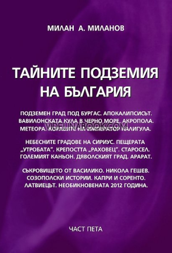Тайните подземия на България - част 5,  Милан А. Миланов