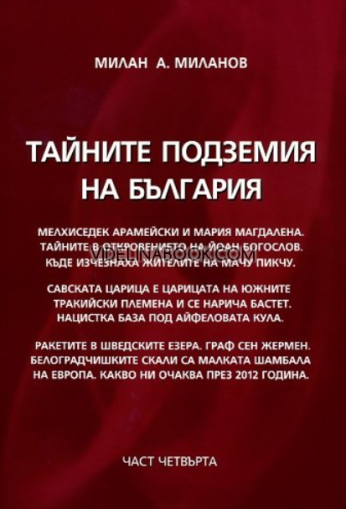 Тайните подземия на България - част 4 ,  Милан А. Миланов