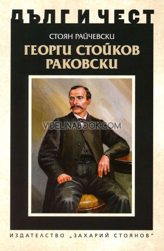 Дълг и чест: Георги Стойков Раковски, Стоян Райчевски