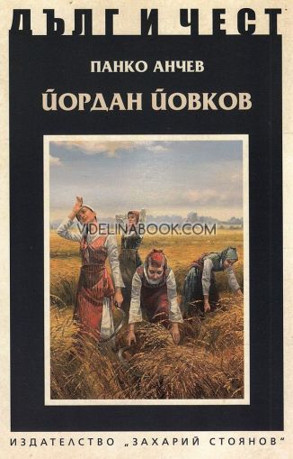 Дълг и чест: Йордан Йовков, Панко Анчев