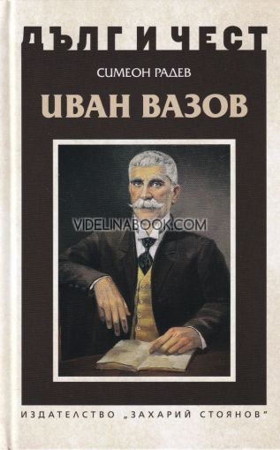 Дълг и чест: Иван Вазов, Симеон Радев