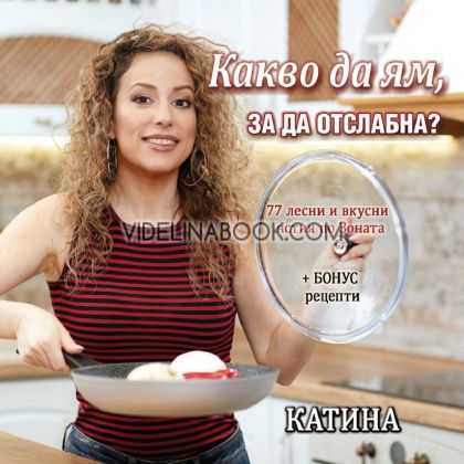 Какво да ям, за да отслабна?, Катина Герова