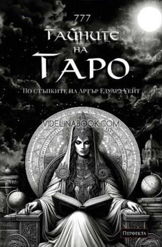 Ръководство 777 Тайните на Таро. Твоята история: По стъпките на Артър Едуард Уейт, Наталия Тодорова, Вероника Младенова 