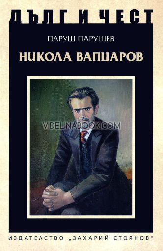 Дълг и чест: Никола Вапцаров, Паруш Парушев