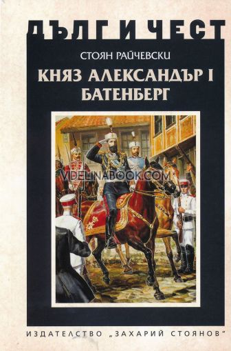 Дълг и чест: Княз Александър Батенберг I, Стоян Райчевски