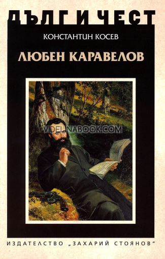 Дълг и чест: Любен Каравелов, Константин Косев
