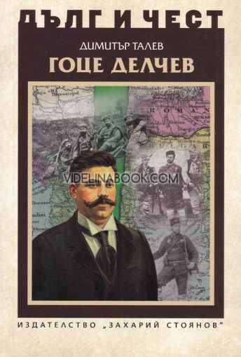 Дълг и чест: Гоце Делчев, Димитър Талев