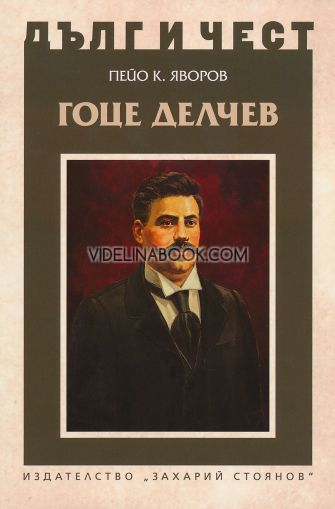 Дълг и чест: Гоце Делчев, Пейо Яворов
