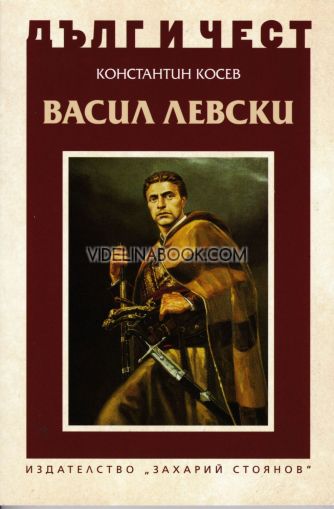 Дълг и чест: Васил Левски, Константин Косев