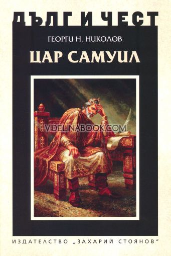 Дълг и чест: Цар Самуил, Георги Н. Николов