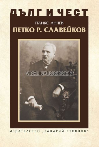 Дълг и чест: Петко Р. Славейков, Панко Анчев