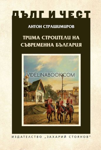 Дълг и чест: Трима строители на съвременна България, Антон Страшимиров