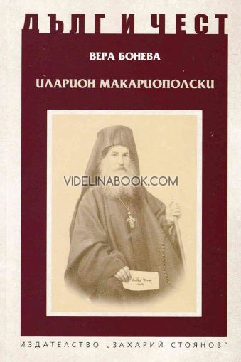 Дълг и чест: Иларион Макариополски, Вера Бонева