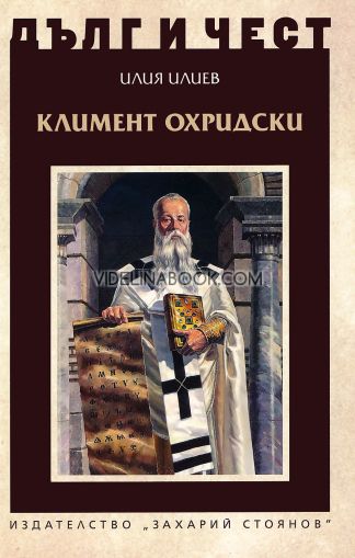 Дълг и чест: Климент Охридски, Илия Илиев
