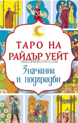 Таро на Райдър Уейт: Значение и подредби,  Артър Едуард Уейт, Райдър Уейт