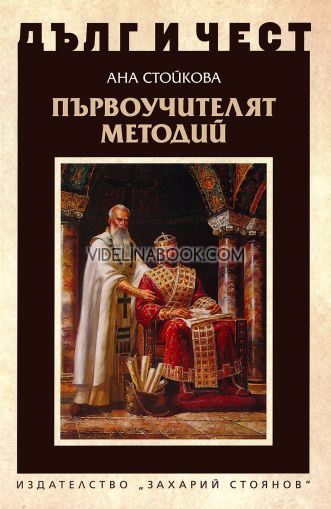 Дълг и чест: Първоучителят Методий, Ана Стойкова