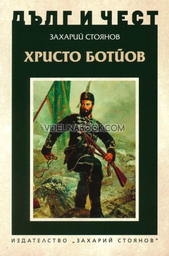 Дълг и чест: Христо Ботйов, Захарий Стоянов