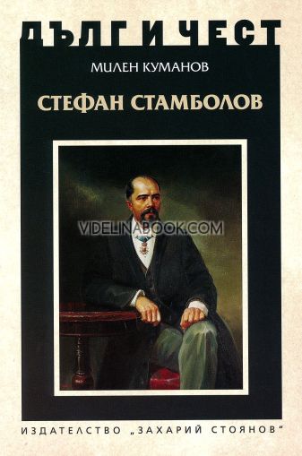 Дълг и чест: Стефан Стамболов, Милен Куманов