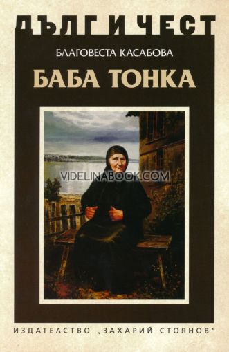 Дълг и чест: Баба Тонка, Благовеста Касабова